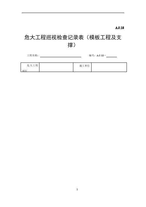 危大工程模板工程及支撑巡视检查记录