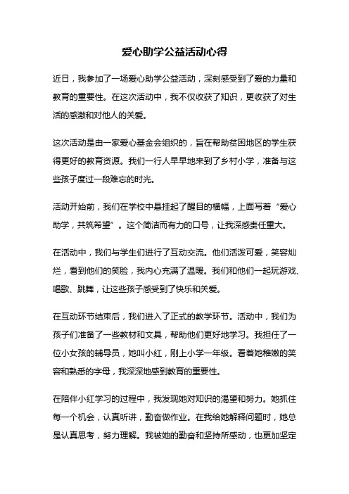 爱心助学公益活动心得