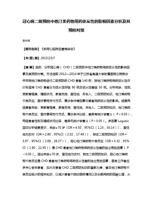 冠心病二级预防中他汀类药物用药依从性的影响因素分析及其预防对策