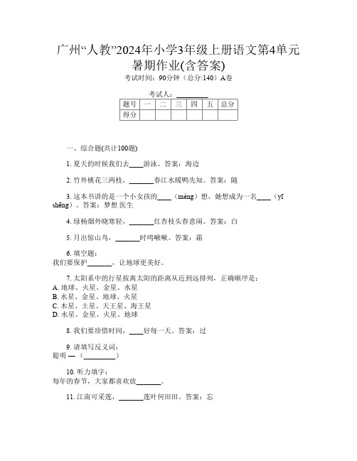 广州“人教”2024年小学3年级上册第14次语文第4单元暑期作业(含答案)