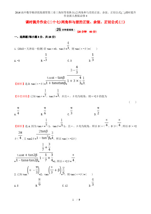 高中数学精讲优练课型第三章三角恒等变换3.1.2两角和与差的正弦、余弦、正切公式(二)课时提升作业新人教版