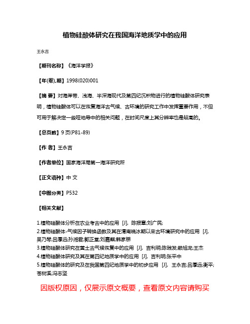 植物硅酸体研究在我国海洋地质学中的应用