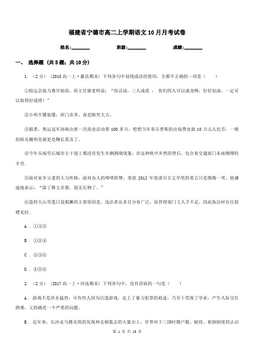 福建省宁德市高二上学期语文10月月考试卷