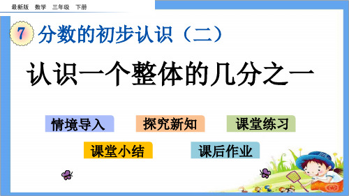 最新版三年级数学下册《第7单元 分数的初步认识(二)【全单元】》精品PPT优质苏教版课件