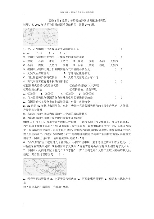 新人教版地理必修3资源的跨区域调配同步测试