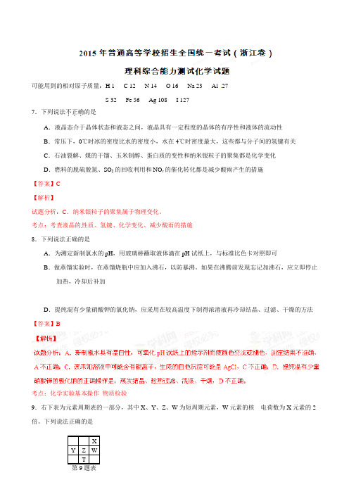 2021年普通高等学校招生全国统一考试(浙江卷)理综(化学部分)答案解析(正式版)(解析版)