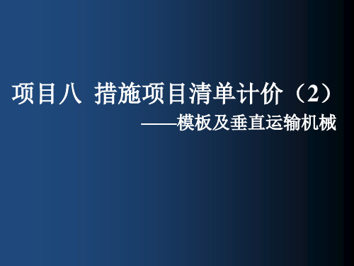 项目八   措施项目清单计价(2)-模板工程及垂直运输机械费