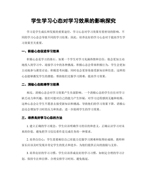 学生学习心态对学习效果的影响探究