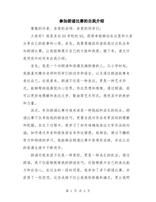 参加朗诵比赛的自我介绍