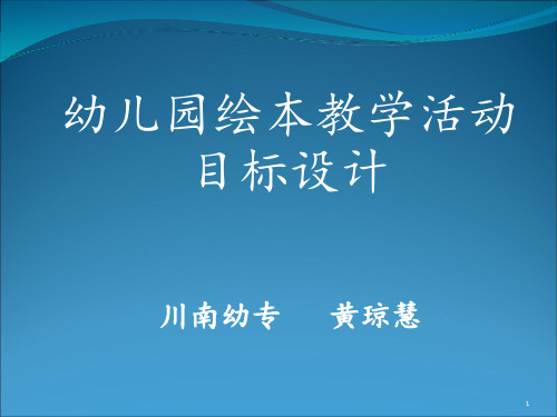 幼儿园绘本教学ppt课件