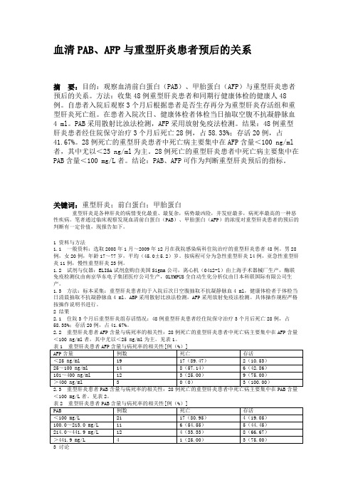 血清PAB、AFP与重型肝炎患者预后的关系