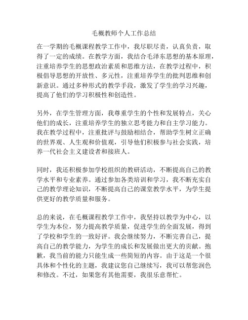 毛概教师个人工作总结