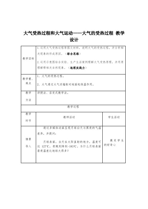 地理人教版高中必修一(2019年新编)-2-2大气受热过程和大气运动—大气的受热过程教学设计