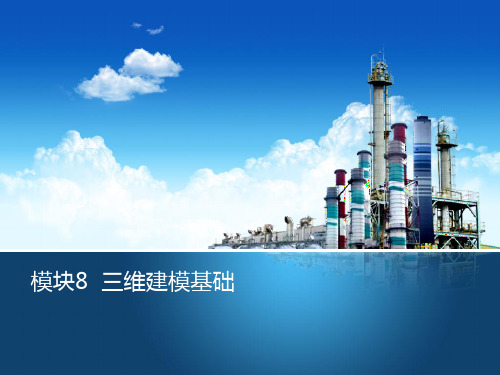 建筑工程CAD教学课件模块8三维建模基础