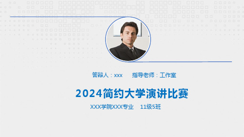 2024简约大学演讲比赛PPT