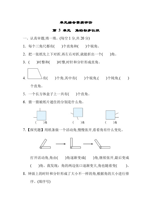 人教版数学二年级上册第 3 单元 角的初步认识单元测试卷(含答案)