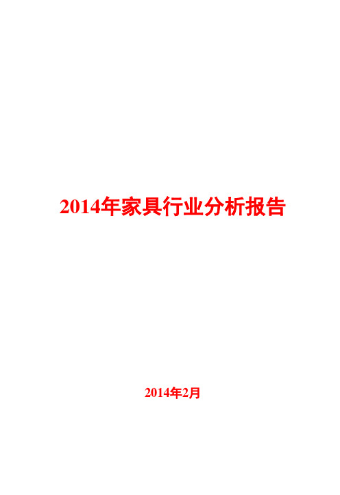 2014年家具行业分析报告