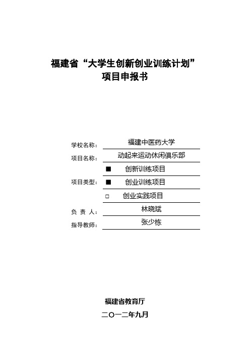 8福建省“大学生创新创业训练计划”项目申报书-林晓斌