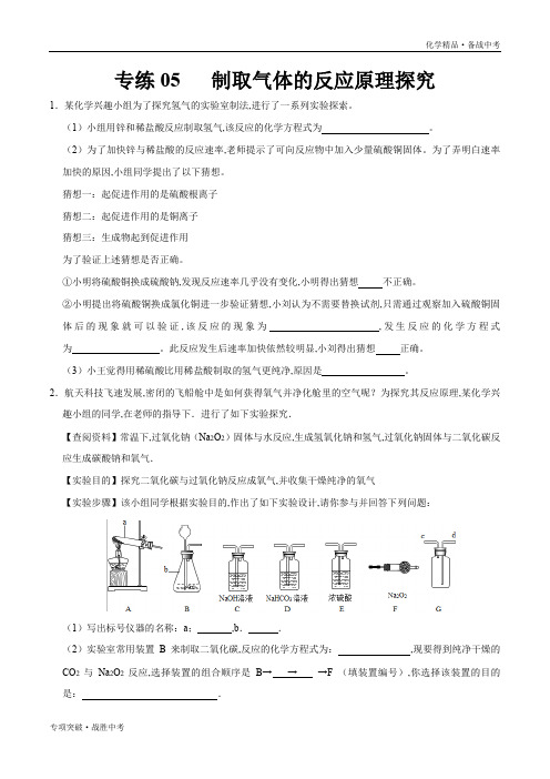 备战2020年中考化学 制取气体的反应原理探究(学生版)