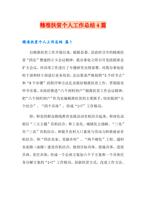 精准扶贫个人工作总结4篇