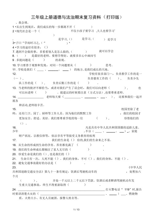 三年级上册道德与法治期末复习资料打印版