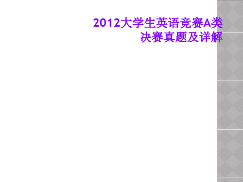 2012大学生英语竞赛A类决赛真题及详解