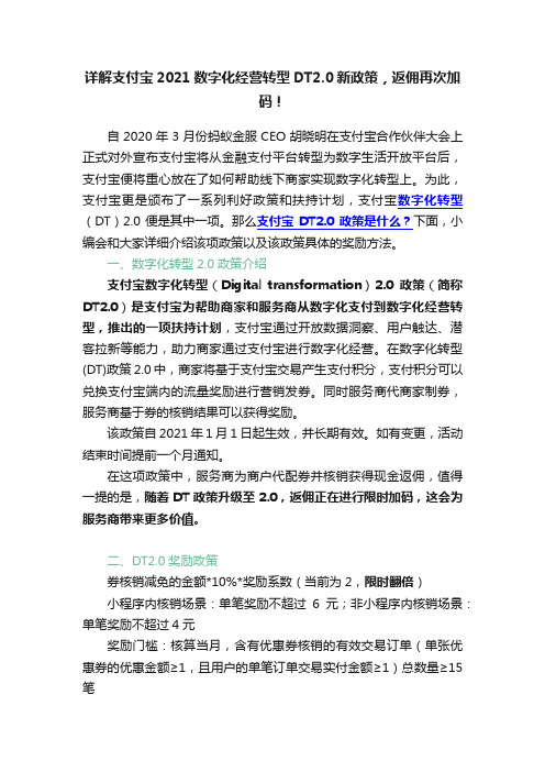 详解支付宝2021数字化经营转型DT2.0新政策，返佣再次加码！