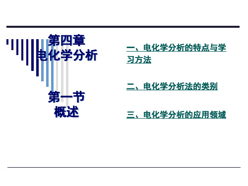 电化学分析