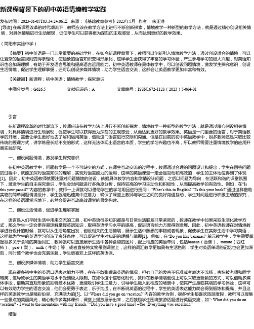 新课程背景下的初中英语情境教学实践