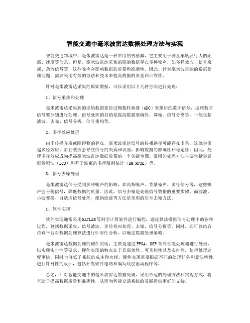 智能交通中毫米波雷达数据处理方法与实现