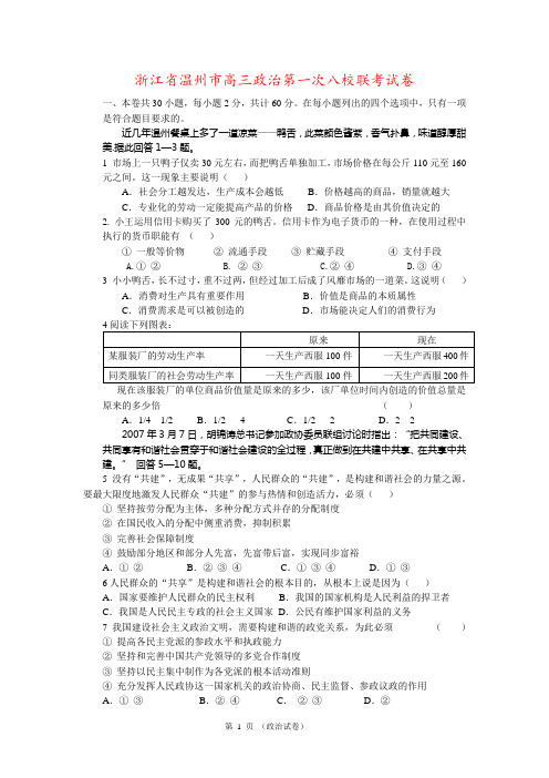 浙江省温州市高三政治第一次八校联考试卷