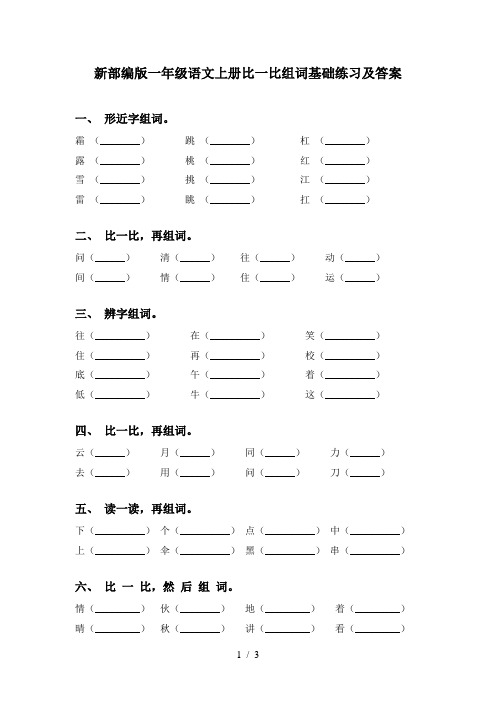 新部编版一年级语文上册比一比组词基础练习及答案