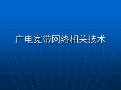 广电宽带网络相关技术