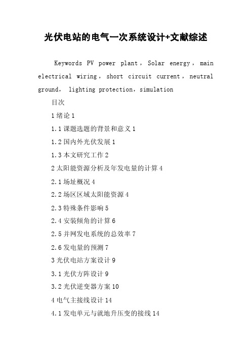 光伏电站的电气一次系统设计文献综述