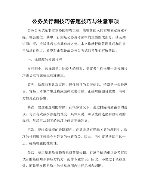 公务员行测技巧答题技巧与注意事项