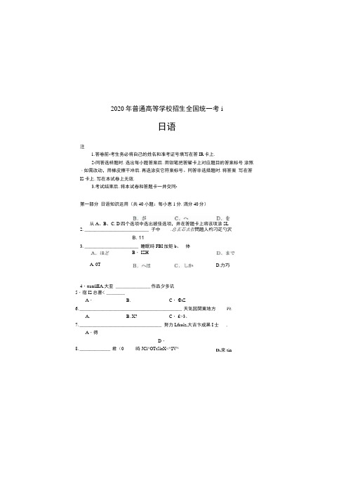 2020年普通高等学校招生全国统一考试日语pdf版含答案