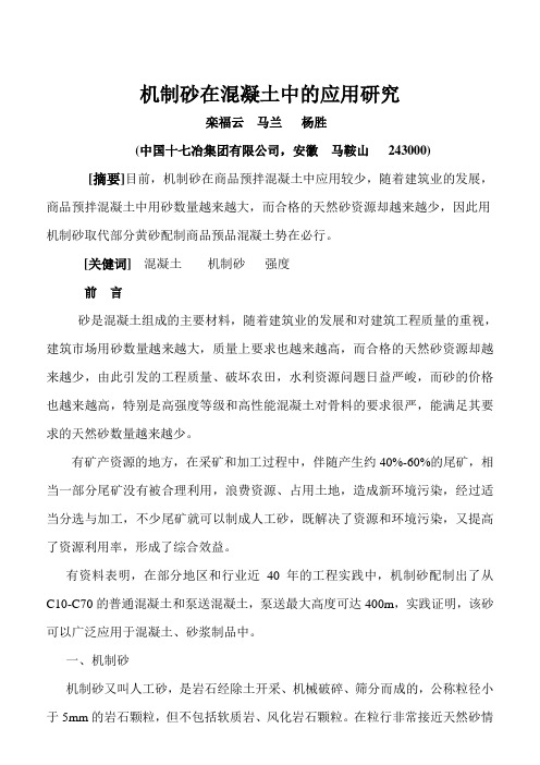 关于人工砂在混凝土中的应用研究