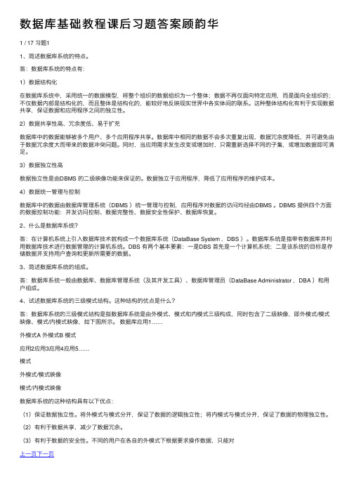 数据库基础教程课后习题答案顾韵华