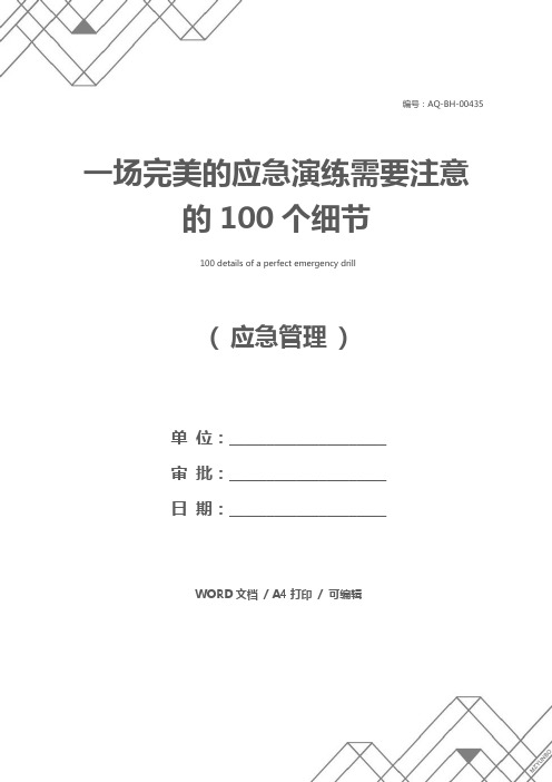 一场完美的应急演练需要注意的100个细节