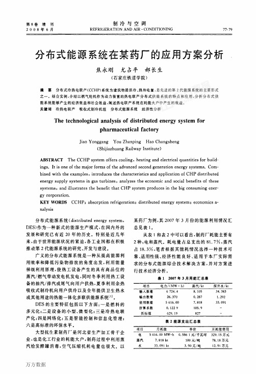 分布式能源系统在某药厂的应用方案分析