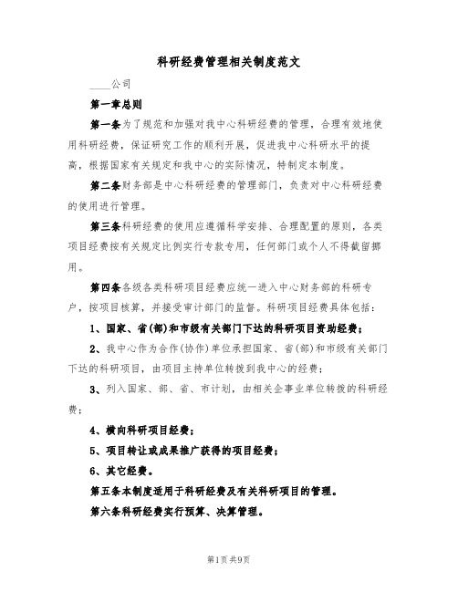 科研经费管理相关制度范文（3篇）