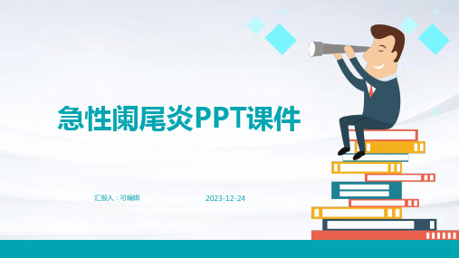 急性阑尾炎PPT课件