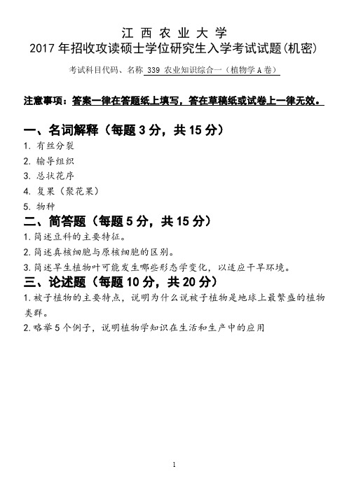 江西农业大学2017年硕士研究生本校自命题科目入学考试试题-339农业知识综合一-植物学2017