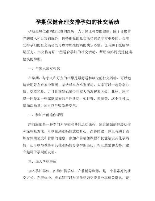 孕期保健合理安排孕妇的社交活动