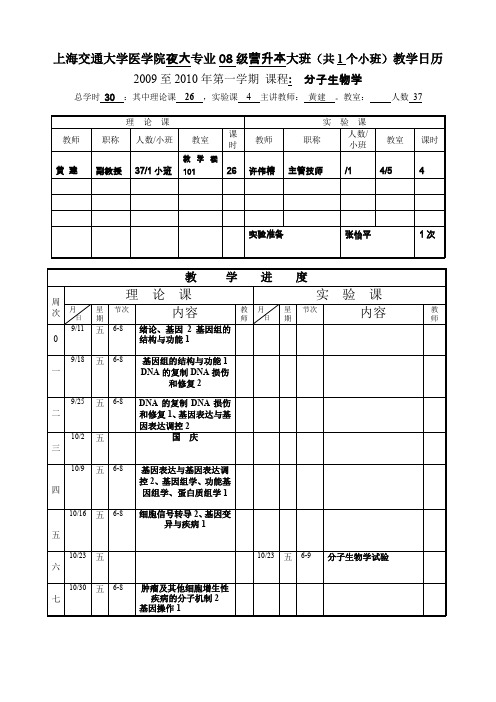 上海交通大学医学院夜大专业08级营升本大班(共1个小班)教学日历.