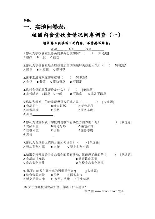 校园内食堂饮食情况问卷调查
