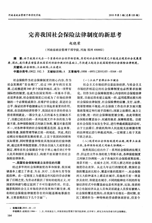 完善我国社会保险法律制度的新思考