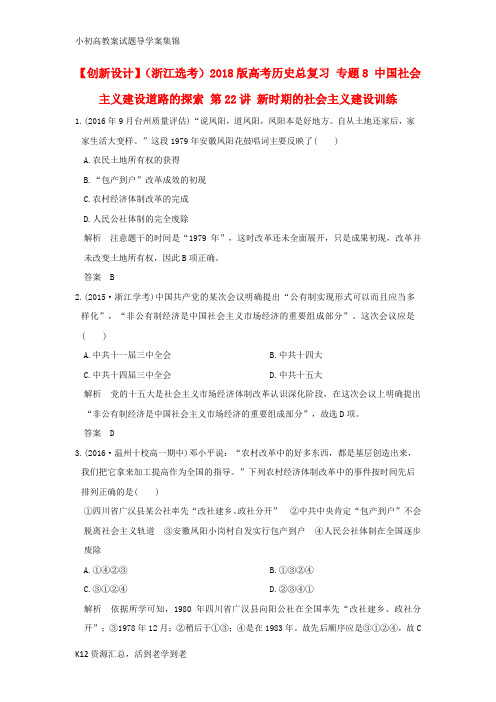 【小初高学习】2018版高考历史总复习专题8中国社会主义建设道路的探索第22讲新时期的社会主义建设训