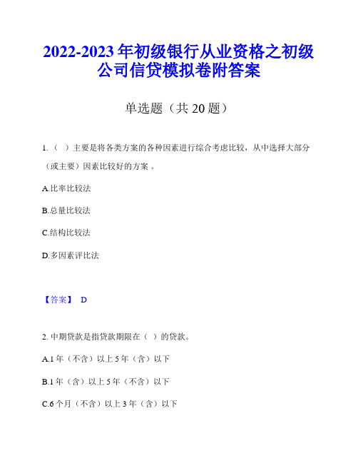 2022-2023年初级银行从业资格之初级公司信贷模拟卷附答案