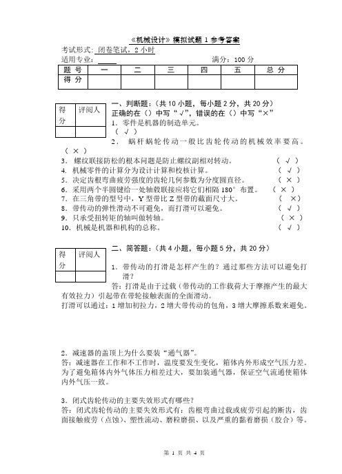 机械设计模拟题型1答案